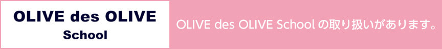 OLIVE des OLIVE Schoolの取り扱いがあります。