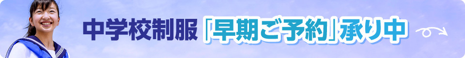 中学校制服 早期ご予約承り中