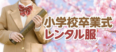 小学校卒業式レンタル服