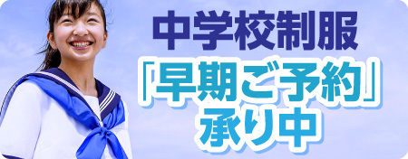 中学校制服 早期ご予約承り中