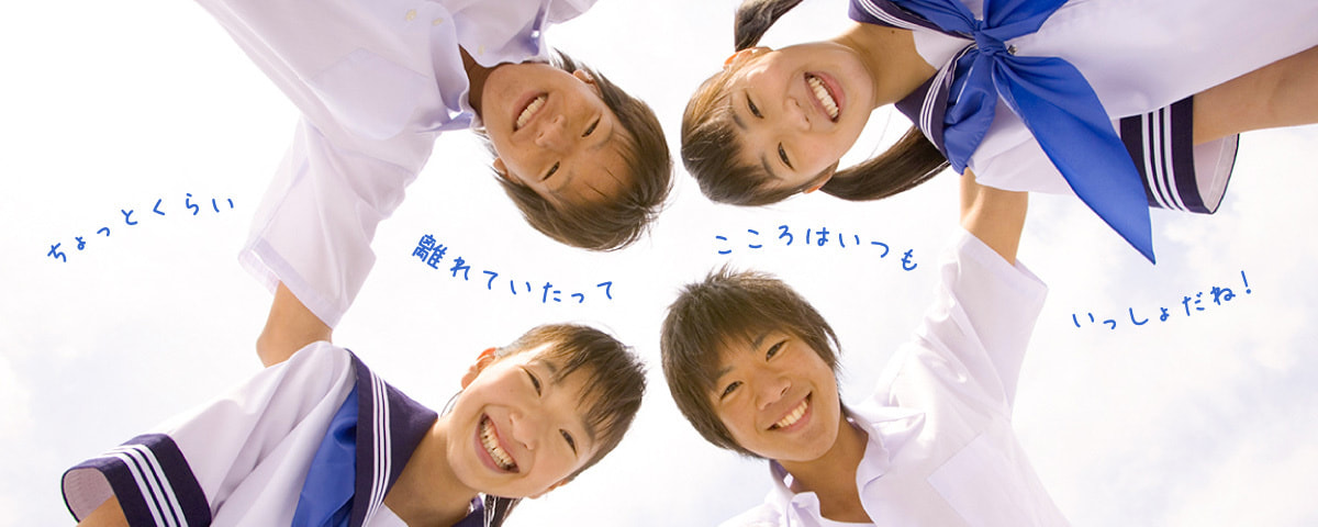 ちょっとくらい離れていたってこころはいつもいっしょだね！