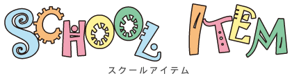 スクールアイテム