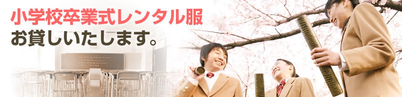 小学校卒業式レンタル服