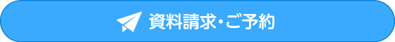 資料請求・ご予約
