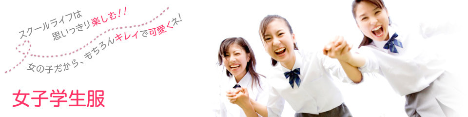 女子学生服