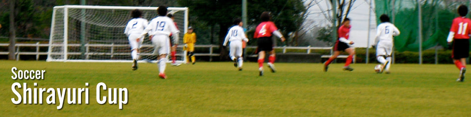 しらゆりカップ