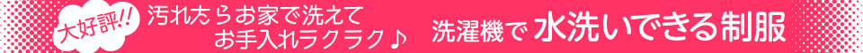 丸洗いできる制服