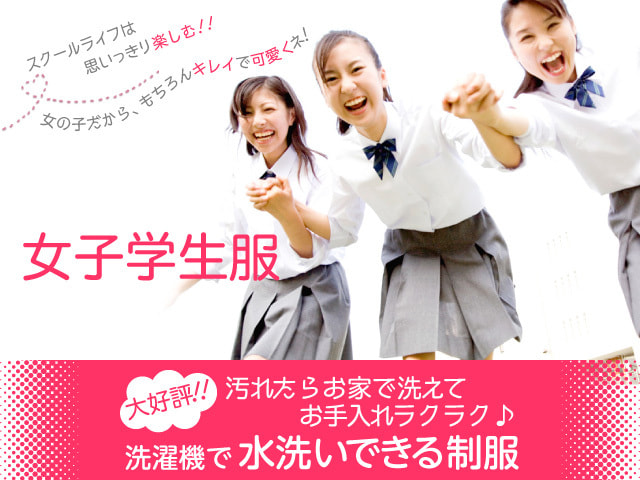 女子学生服