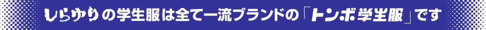 しらゆりの学生服は全て一流ブランドの「トンボ学生服」です