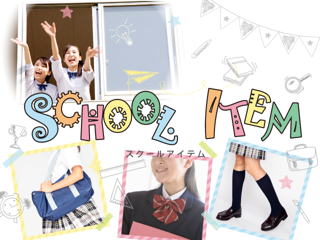 スクールアイテム