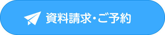 資料請求・ご予約